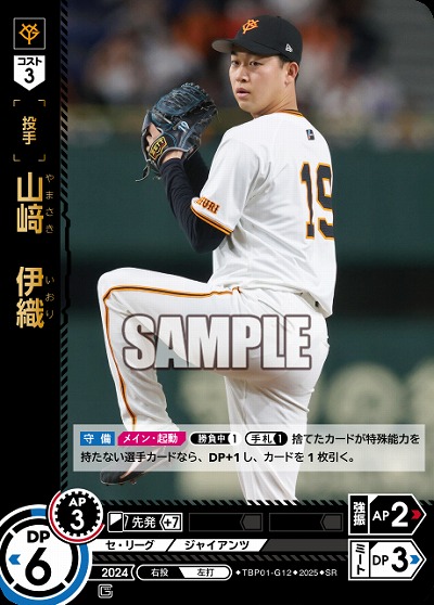 山﨑　伊織 【TBP01-G12SR】